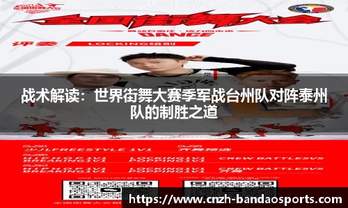 战术解读：世界街舞大赛季军战台州队对阵泰州队的制胜之道
