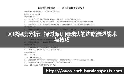 网球深度分析：探讨深圳网球队的边路渗透战术与技巧
