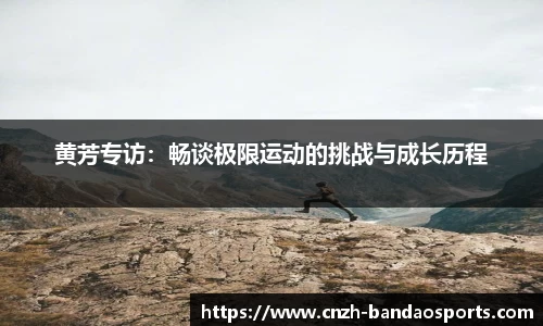 黄芳专访：畅谈极限运动的挑战与成长历程