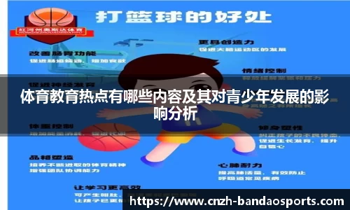 体育教育热点有哪些内容及其对青少年发展的影响分析