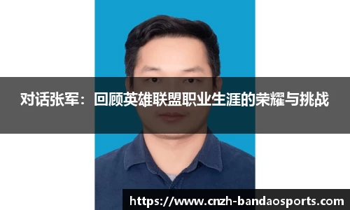 对话张军：回顾英雄联盟职业生涯的荣耀与挑战