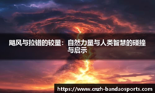 飓风与拉错的较量:自然力量与人类智慧的碰撞与启示